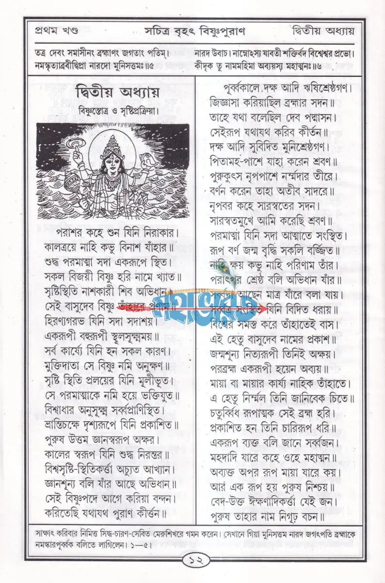 বৃহৎ সচিত্র বিষ্ণুপুরাণ Hindu Religious Books