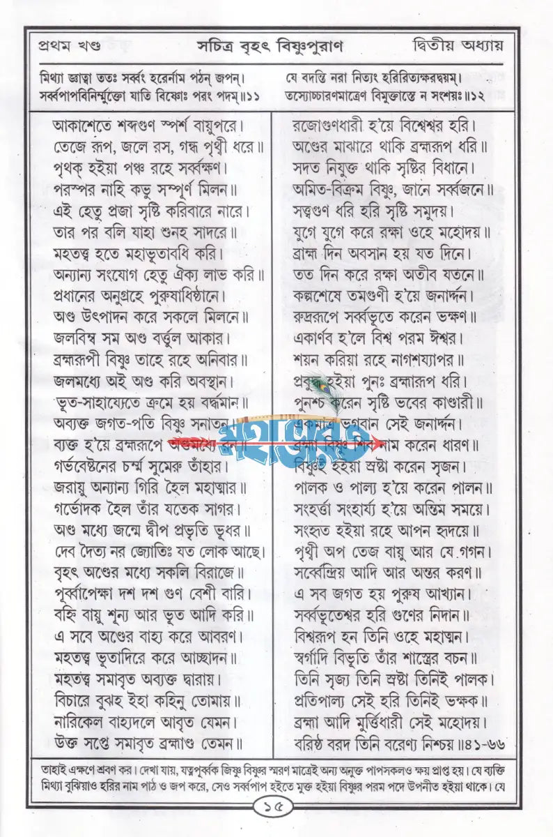 বৃহৎ সচিত্র বিষ্ণুপুরাণ Hindu Religious Books