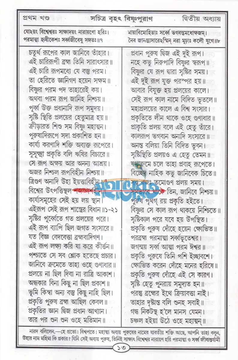 বৃহৎ সচিত্র বিষ্ণুপুরাণ Hindu Religious Books