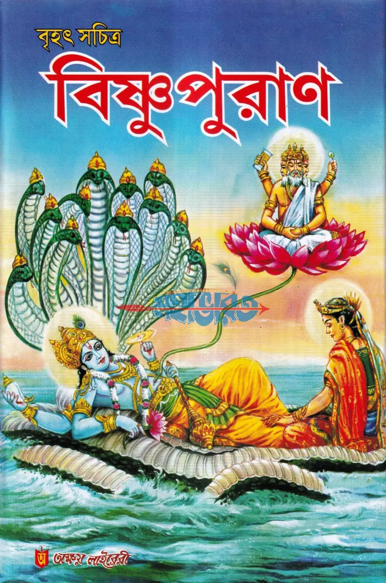বৃহৎ সচিত্র বিষ্ণুপুরাণ Hindu Religious Books