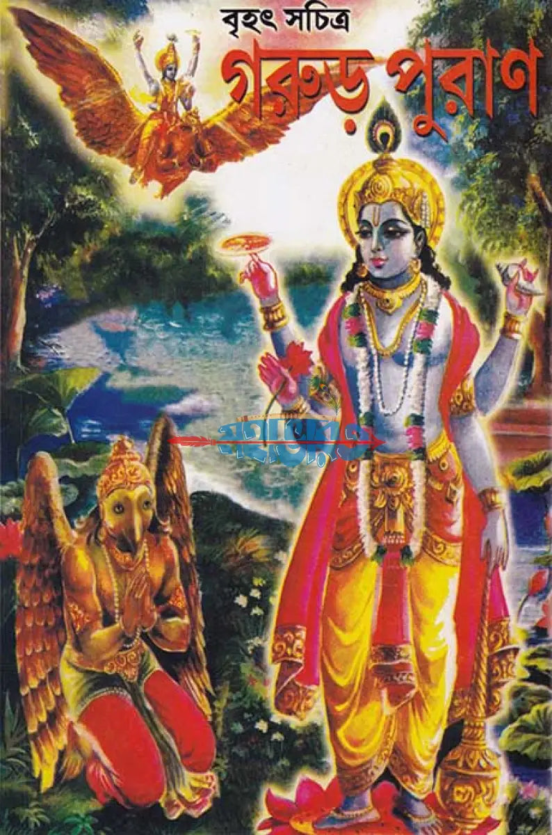 বৃহৎ সচিত্র গরুড় পুরাণ বাংলাদেশী ছাপা Hindu Religious Books