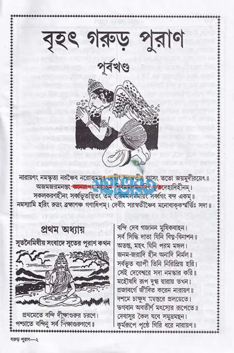 বৃহৎ সচিত্র গরুড় পুরাণ বাংলাদেশী ছাপা Hindu Religious Books