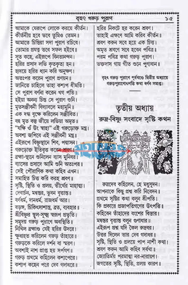 বৃহৎ সচিত্র গরুড় পুরাণ বাংলাদেশী ছাপা Hindu Religious Books