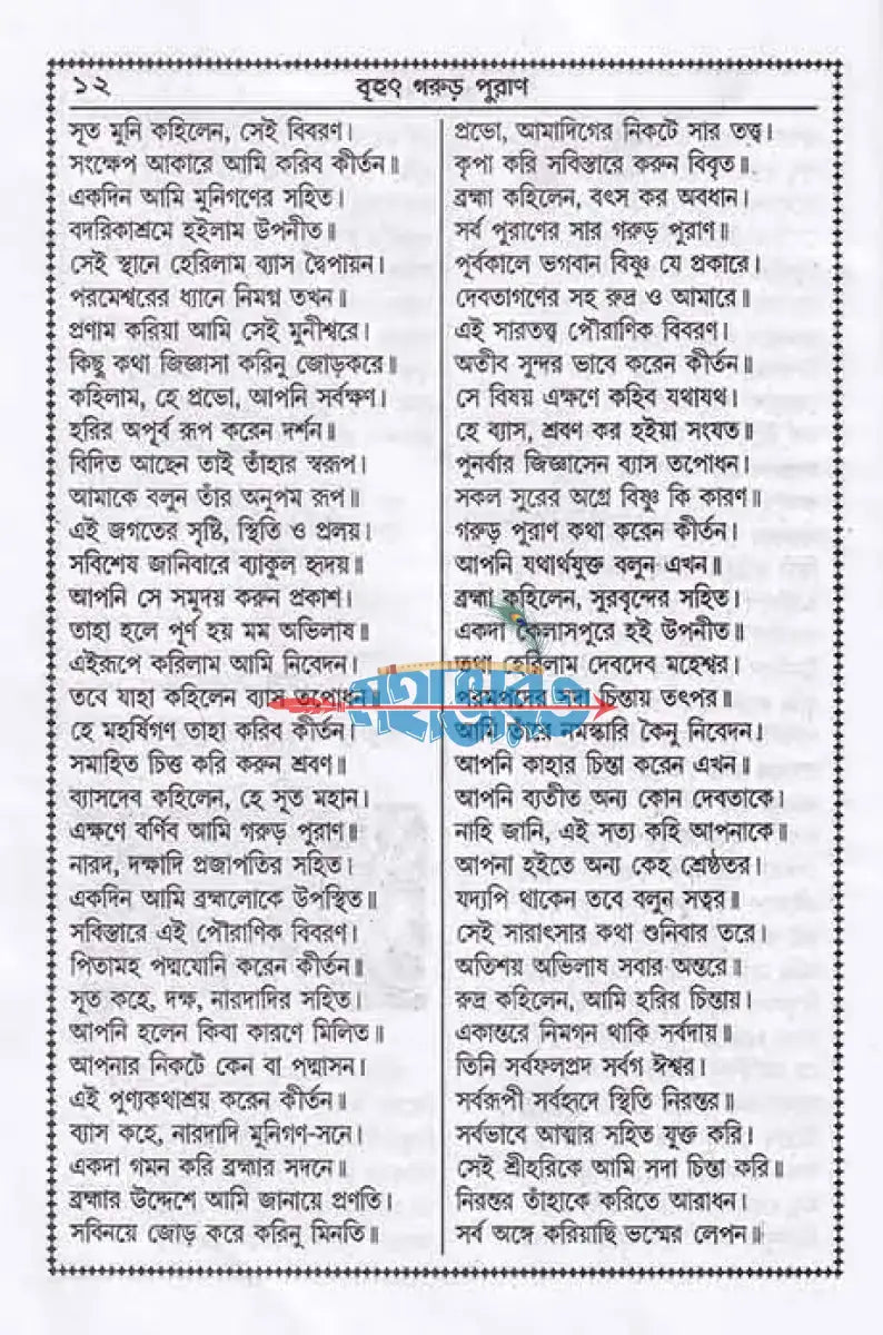 বৃহৎ সচিত্র গরুড় পুরাণ বাংলাদেশী ছাপা Hindu Religious Books