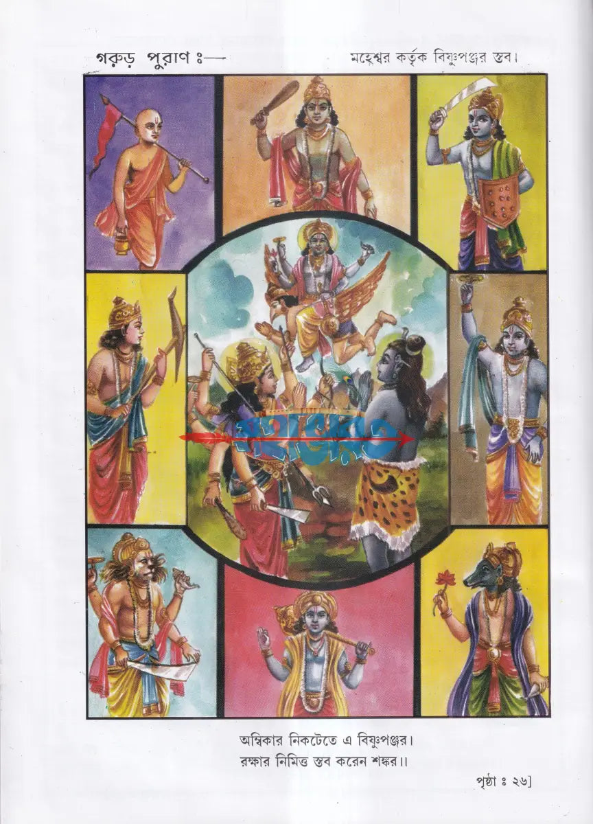 বৃহৎ সচিত্র গরুড় পুরাণ Hindu Religious Books