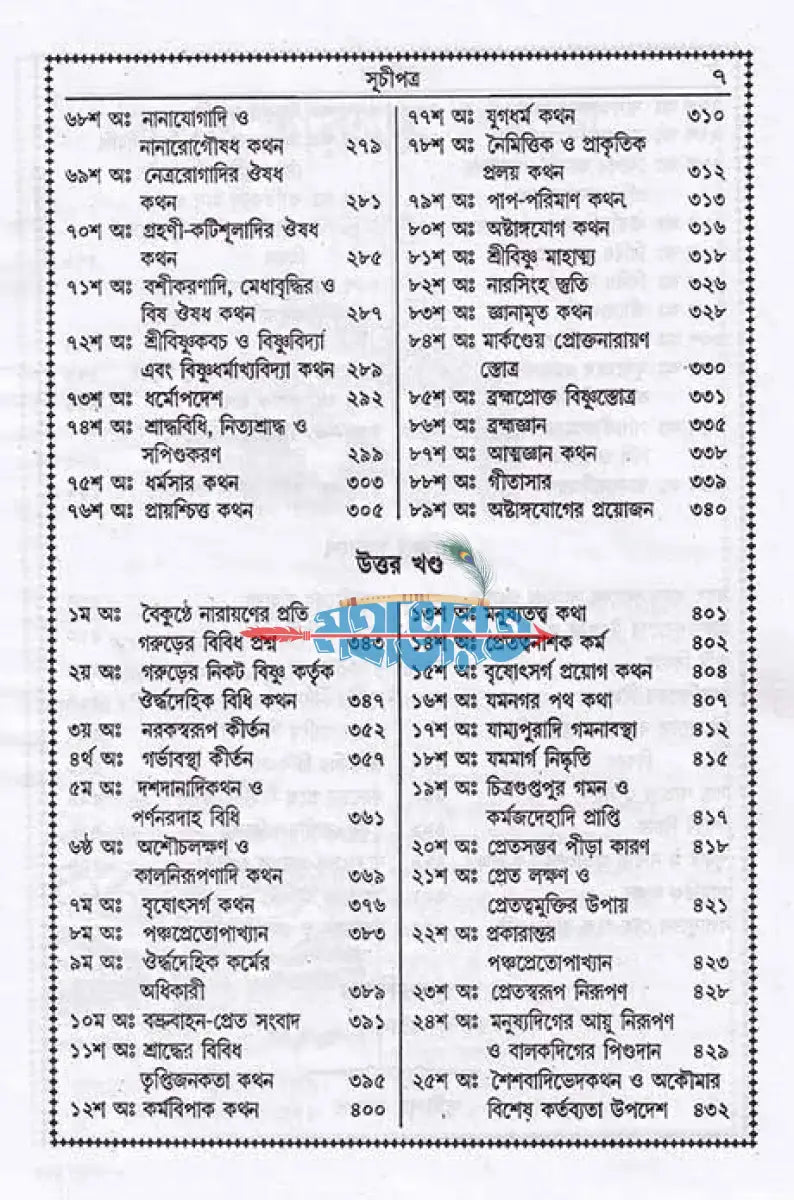 বৃহৎ সচিত্র গরুড় পুরাণ Hindu Religious Books