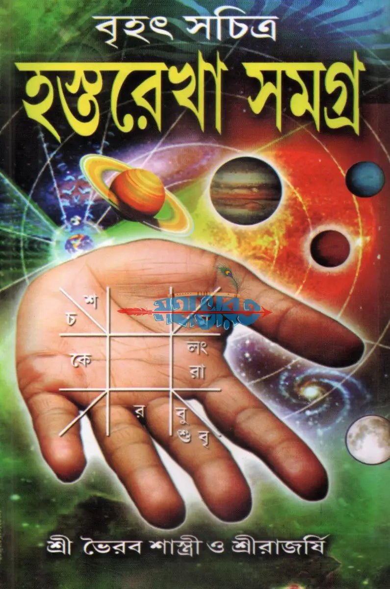 বৃহৎ সচিত্র হস্তরেখা সমগ্র Hindu Religious Books