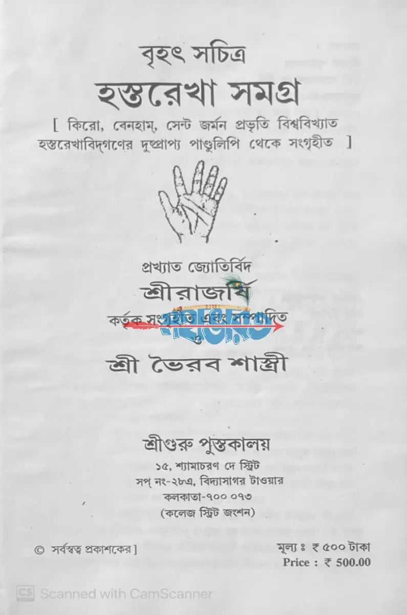 বৃহৎ সচিত্র হস্তরেখা সমগ্র Hindu Religious Books
