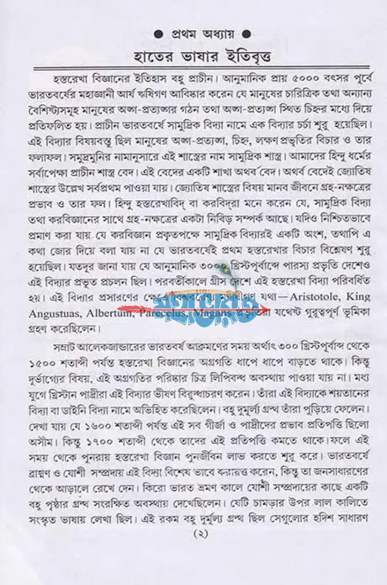 বৃহৎ সচিত্র প্র্যাক্টিক্যাল হস্তরেখা সমগ্র Hindu Religious Books