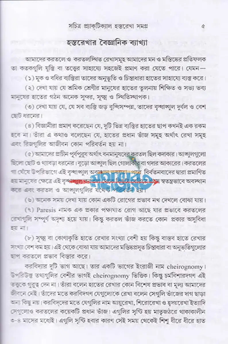 বৃহৎ সচিত্র প্র্যাক্টিক্যাল হস্তরেখা সমগ্র Hindu Religious Books