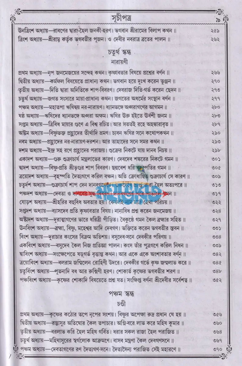বৃহৎ সচিত্র শ্রীশ্রীদেবীভাগবত Hindu Religious Books