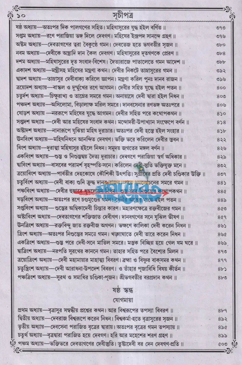 বৃহৎ সচিত্র শ্রীশ্রীদেবীভাগবত Hindu Religious Books