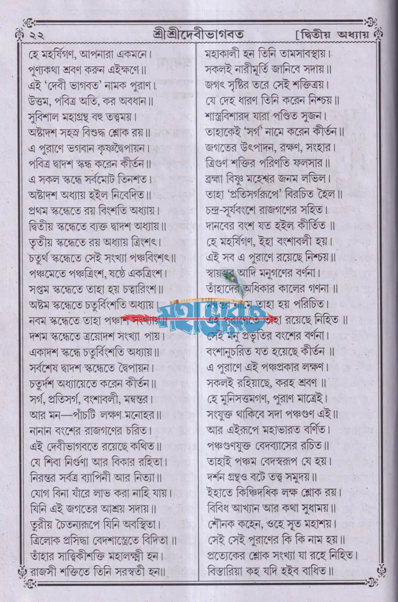 বৃহৎ সচিত্র শ্রীশ্রীদেবীভাগবত Hindu Religious Books