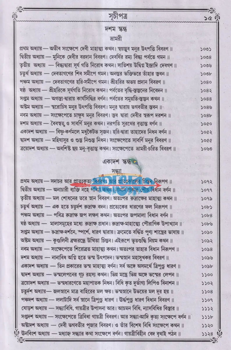 বৃহৎ সচিত্র শ্রীশ্রীদেবীভাগবত Hindu Religious Books