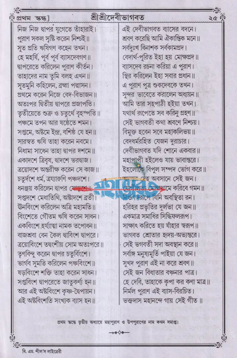 বৃহৎ সচিত্র শ্রীশ্রীদেবীভাগবত Hindu Religious Books