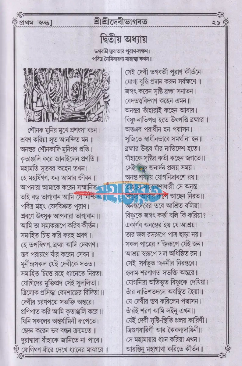 বৃহৎ সচিত্র শ্রীশ্রীদেবীভাগবত Hindu Religious Books