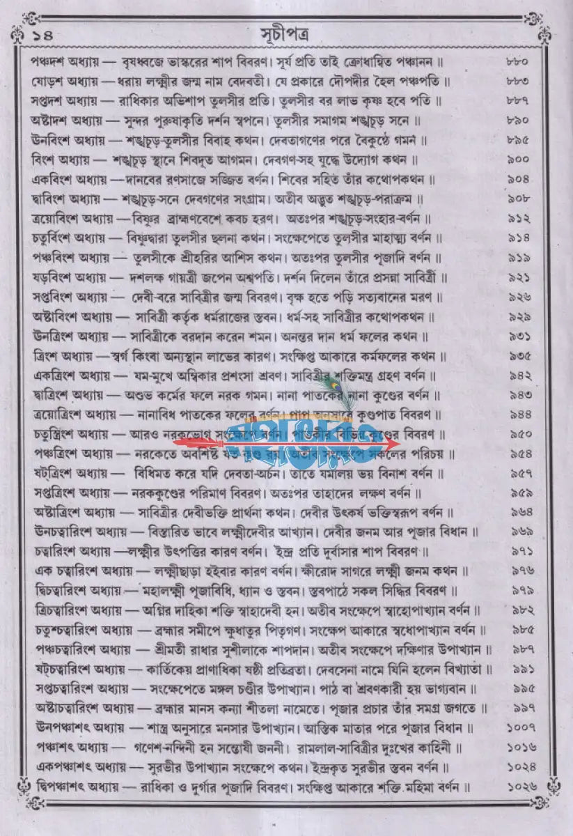 বৃহৎ সচিত্র শ্রীশ্রীদেবীভাগবত Hindu Religious Books