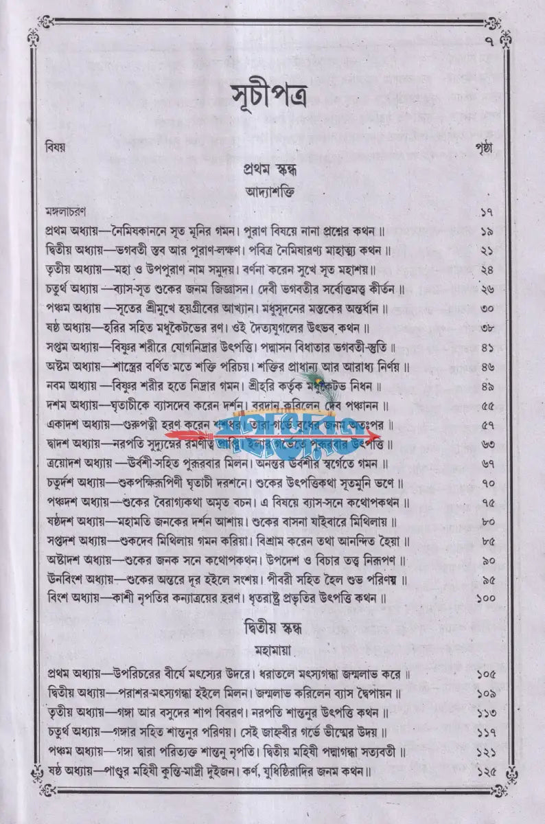 বৃহৎ সচিত্র শ্রীশ্রীদেবীভাগবত Hindu Religious Books
