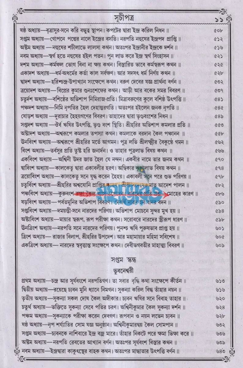 বৃহৎ সচিত্র শ্রীশ্রীদেবীভাগবত Hindu Religious Books