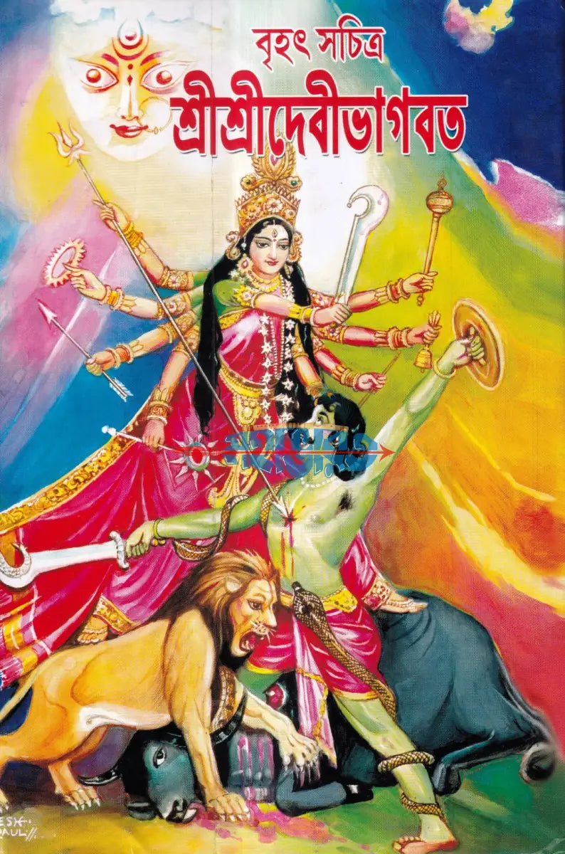 বৃহৎ সচিত্র শ্রীশ্রীদেবীভাগবত Hindu Religious Books