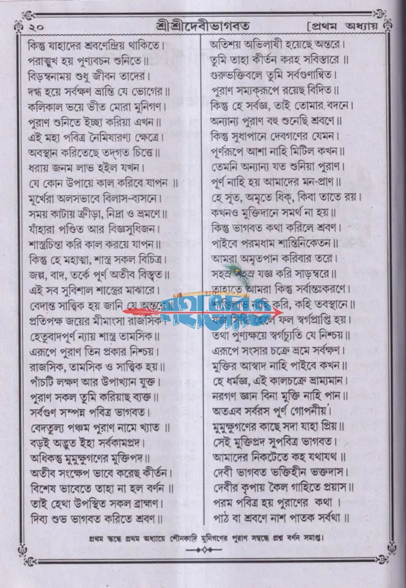 বৃহৎ সচিত্র শ্রীশ্রীদেবীভাগবত Hindu Religious Books