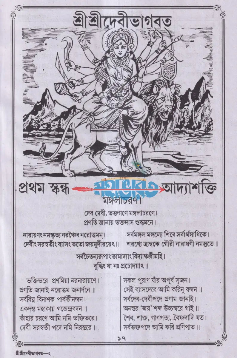 বৃহৎ সচিত্র শ্রীশ্রীদেবীভাগবত Hindu Religious Books