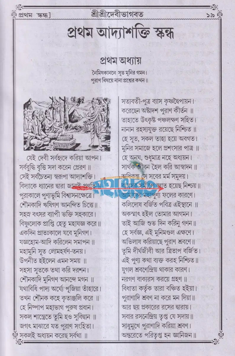 বৃহৎ সচিত্র শ্রীশ্রীদেবীভাগবত Hindu Religious Books