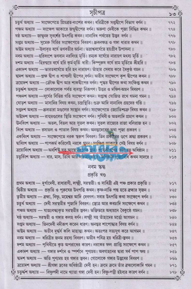 বৃহৎ সচিত্র শ্রীশ্রীদেবীভাগবত Hindu Religious Books
