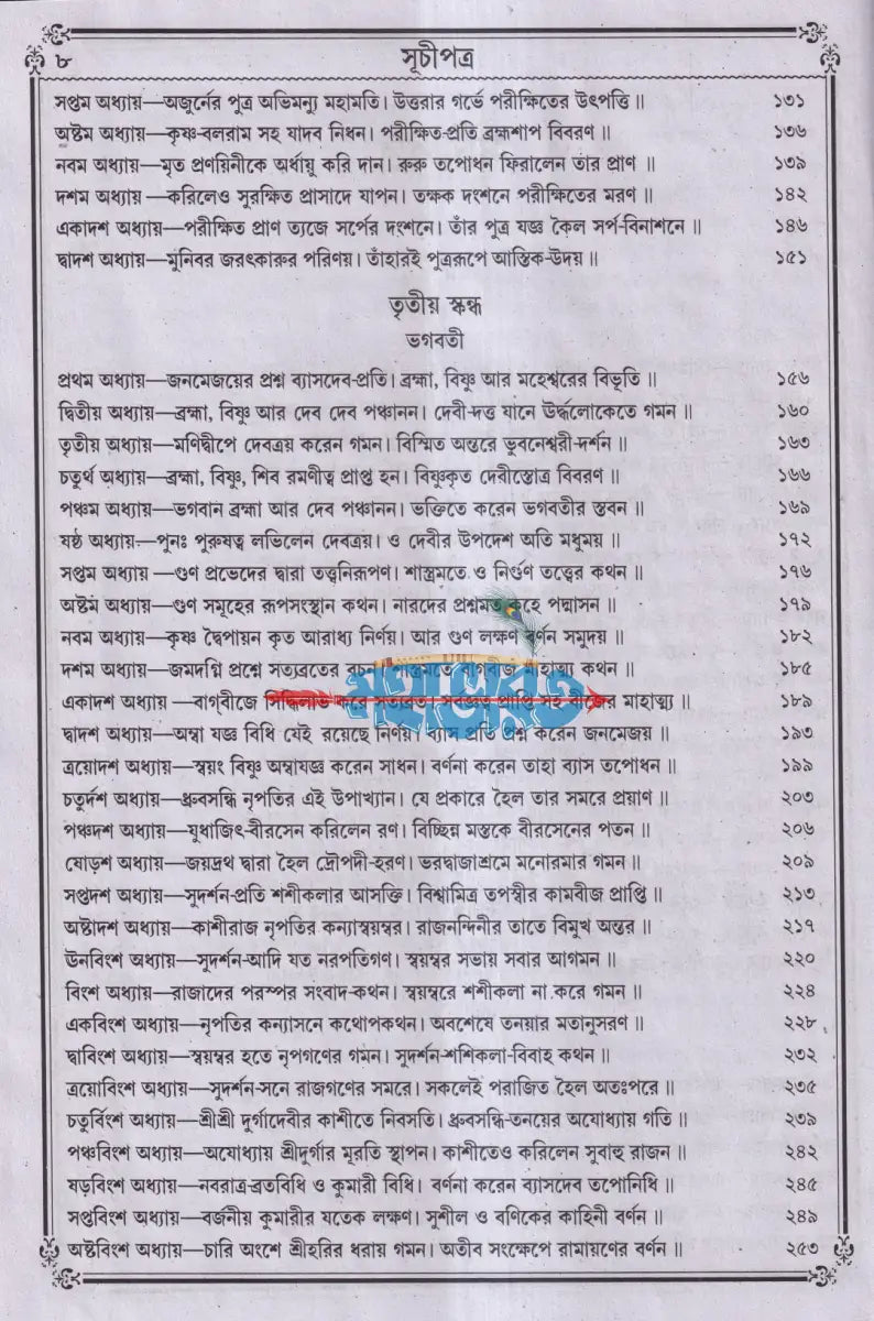 বৃহৎ সচিত্র শ্রীশ্রীদেবীভাগবত Hindu Religious Books