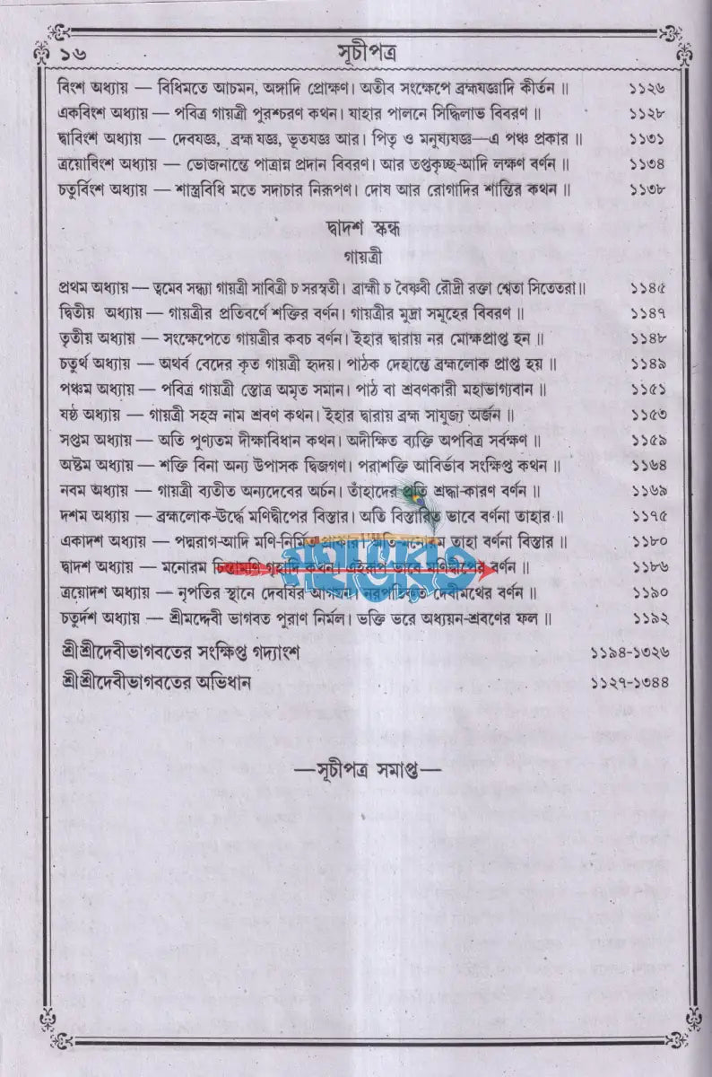 বৃহৎ সচিত্র শ্রীশ্রীদেবীভাগবত Hindu Religious Books