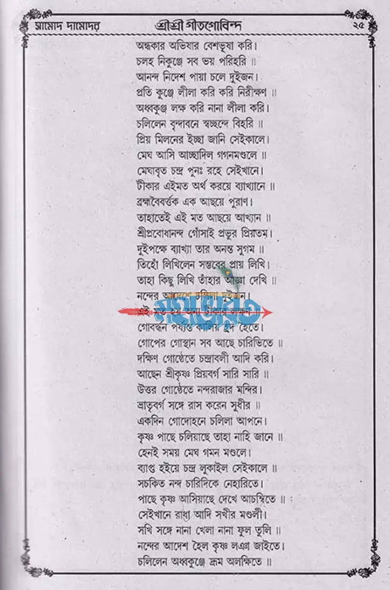 বৃহৎ সচিত্র শ্রীশ্রীগীতগোবিন্দ Hindu Religious Books