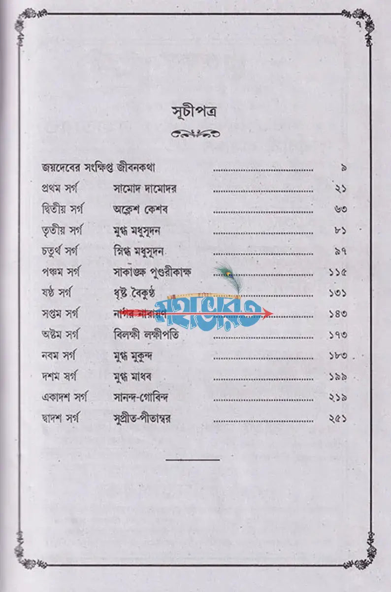 বৃহৎ সচিত্র শ্রীশ্রীগীতগোবিন্দ Hindu Religious Books