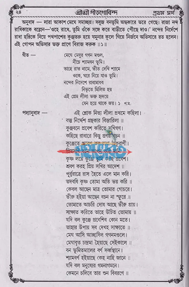 বৃহৎ সচিত্র শ্রীশ্রীগীতগোবিন্দ Hindu Religious Books