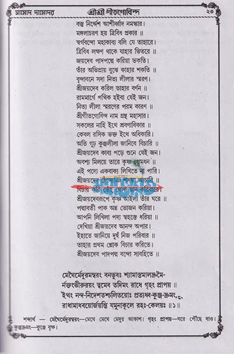 বৃহৎ সচিত্র শ্রীশ্রীগীতগোবিন্দ Hindu Religious Books