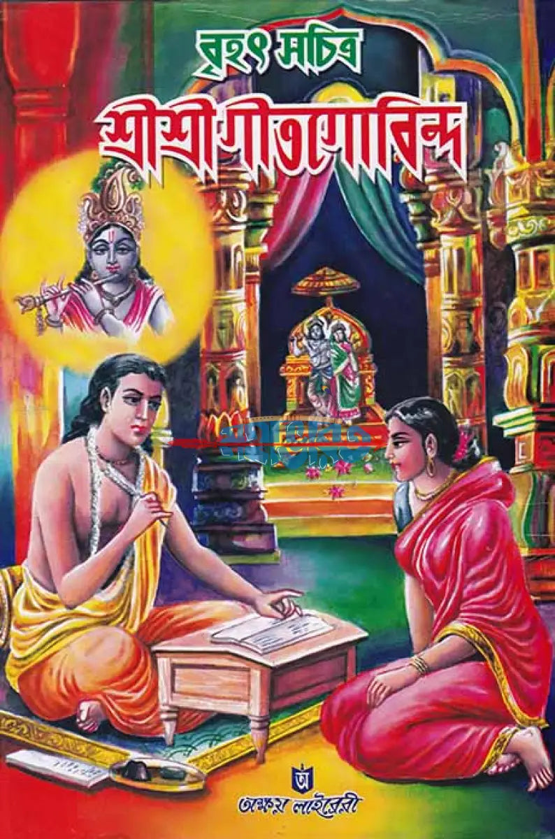 বৃহৎ সচিত্র শ্রীশ্রীগীতগোবিন্দ Hindu Religious Books