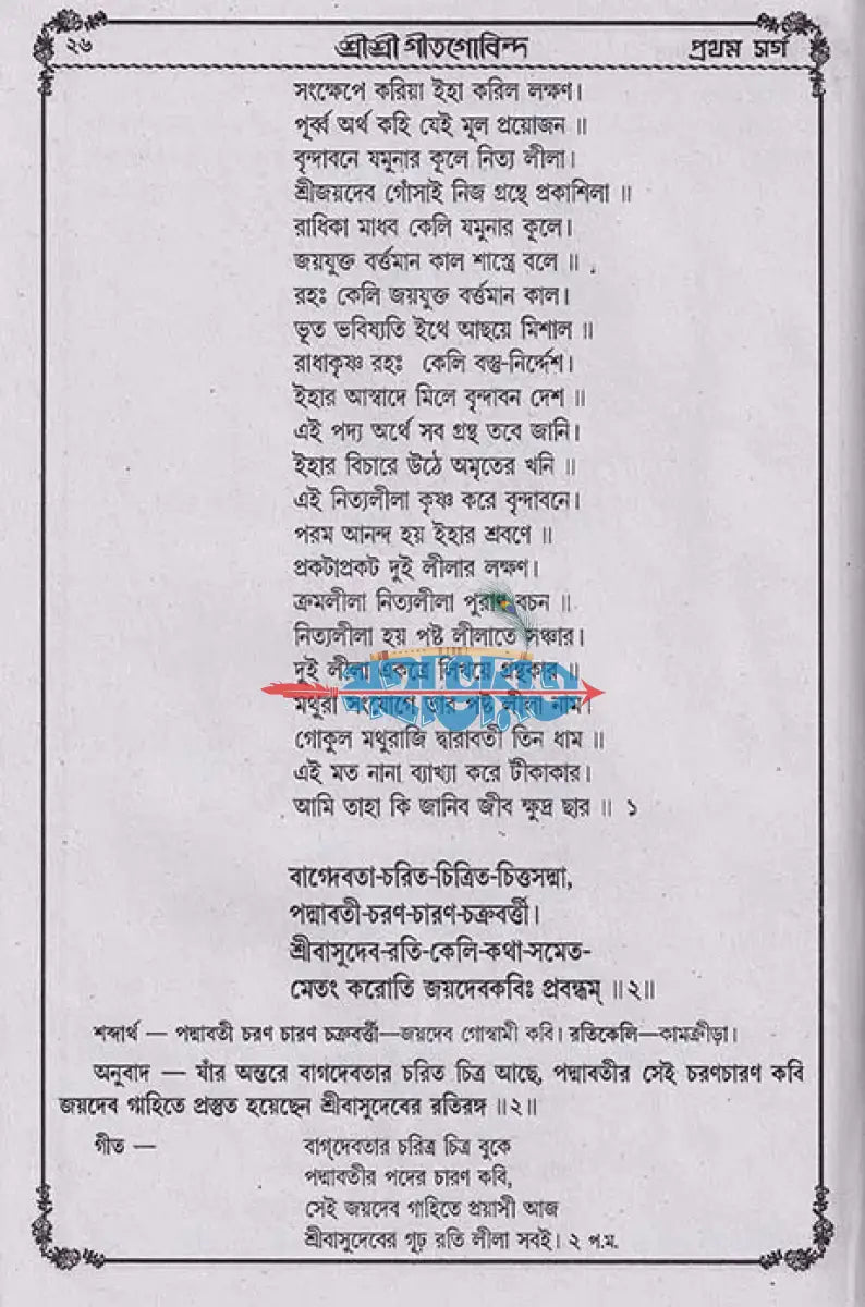 বৃহৎ সচিত্র শ্রীশ্রীগীতগোবিন্দ Hindu Religious Books