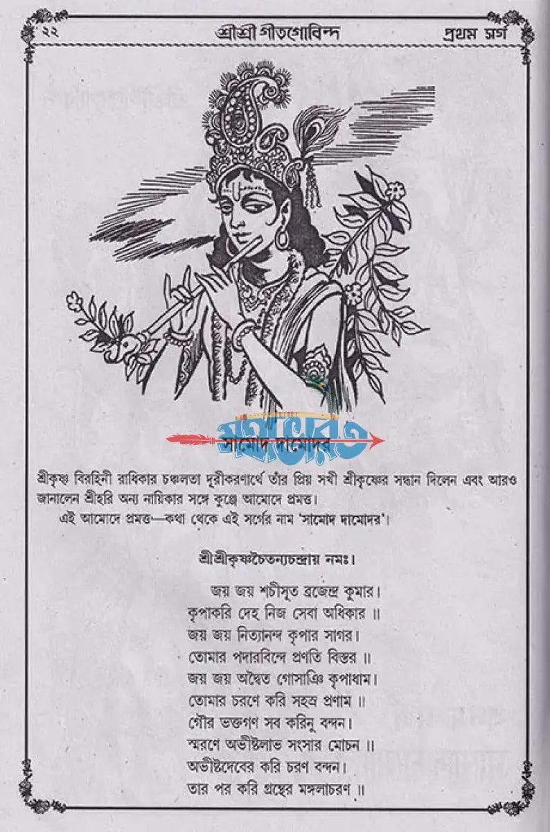 বৃহৎ সচিত্র শ্রীশ্রীগীতগোবিন্দ Hindu Religious Books
