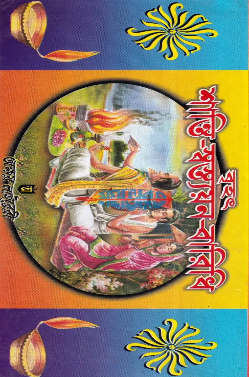 বৃহৎ শান্তি স্বস্ত্যয়ন বারিধি Hindu Religious Books