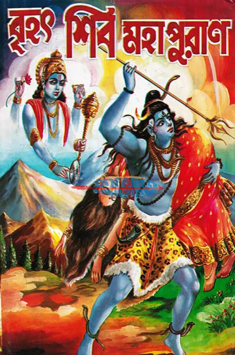 বৃহৎ শিব মহাপুরাণ Hindu Religious Books