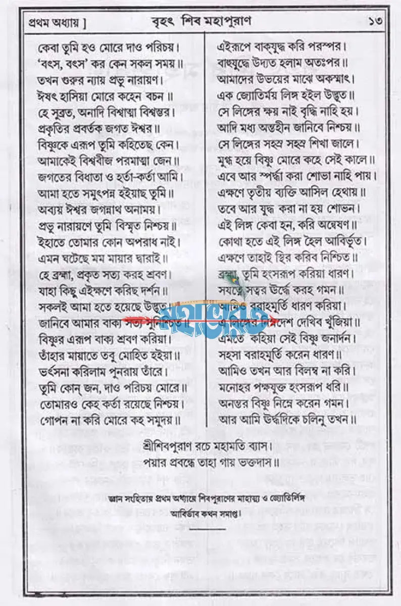 বৃহৎ শিব মহাপুরাণ Hindu Religious Books