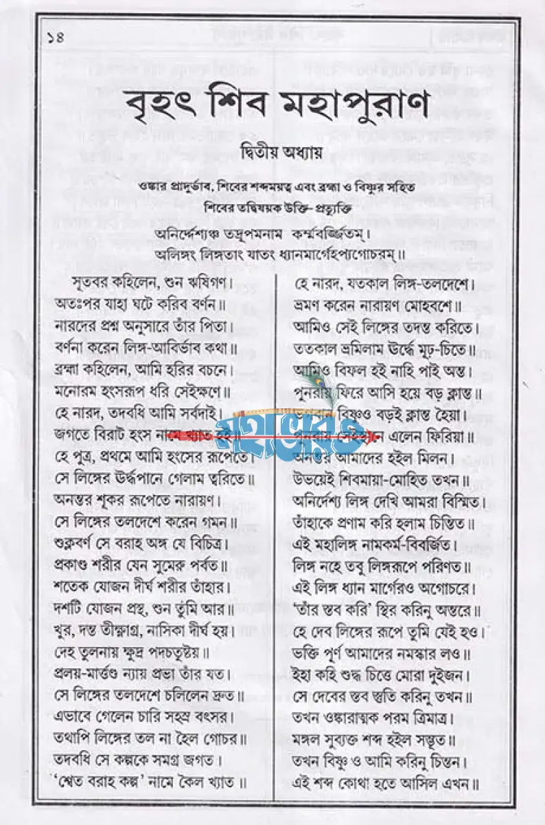 বৃহৎ শিব মহাপুরাণ Hindu Religious Books