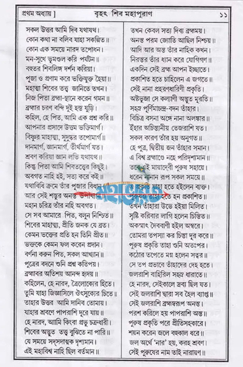 বৃহৎ শিব মহাপুরাণ Hindu Religious Books