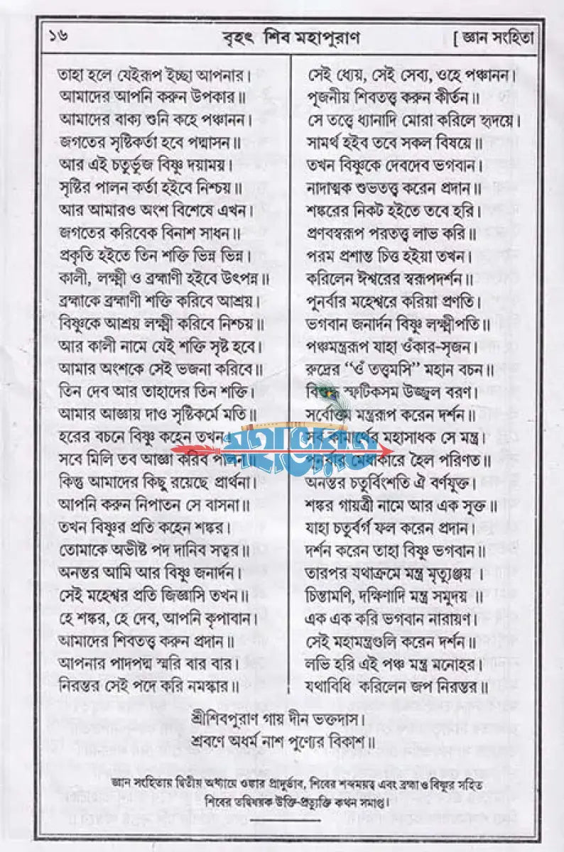 বৃহৎ শিব মহাপুরাণ Hindu Religious Books