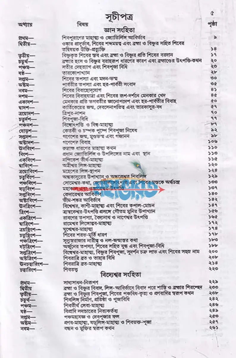 বৃহৎ শিব মহাপুরাণ Hindu Religious Books