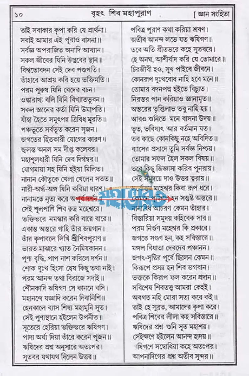 বৃহৎ শিব মহাপুরাণ Hindu Religious Books