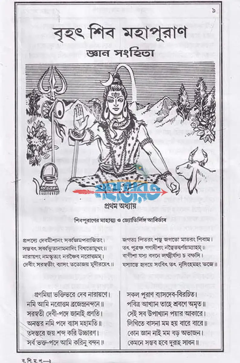 বৃহৎ শিব মহাপুরাণ Hindu Religious Books