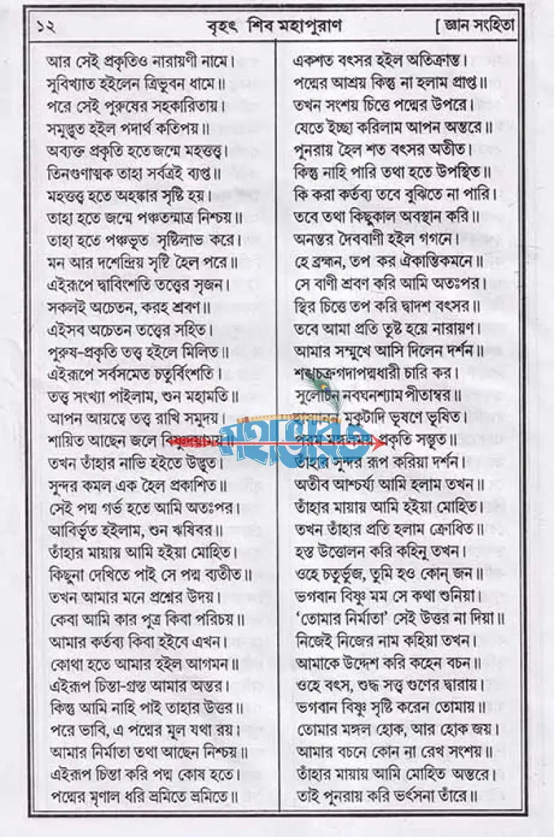 বৃহৎ শিব মহাপুরাণ Hindu Religious Books