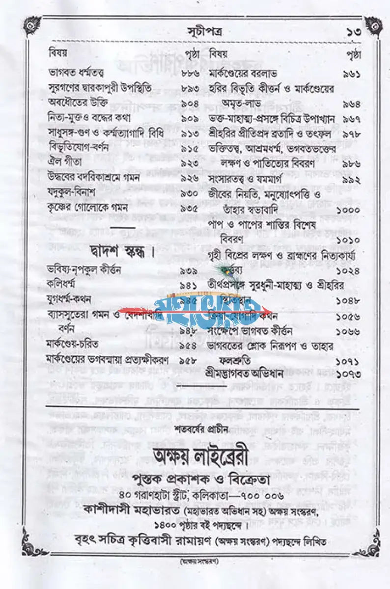 বৃহৎ শ্রীমদ্ভাগবত বাংলাদেশী ছাপা Hindu Religious Books