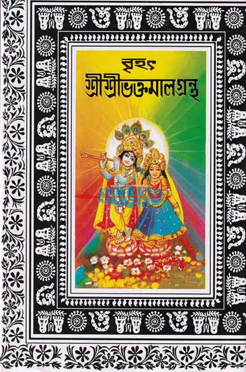 বৃহৎ শ্রীশ্রী ভক্তমাল গ্রন্থ Hindu Religious Books