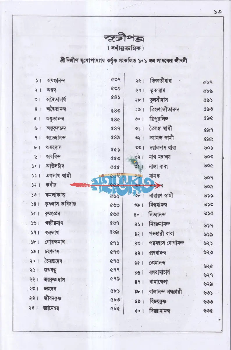 বৃহৎ শ্রীশ্রীভক্তমালগ্রন্থ Hindu Religious Books